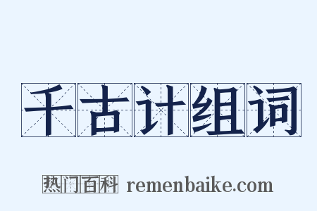 千古计组词是什么意思的图片